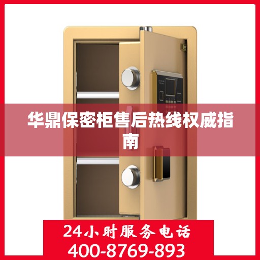 华鼎保密柜售后热线权威指南