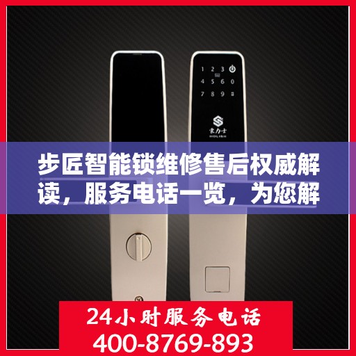 步匠智能锁维修售后权威解读，服务电话一览，为您解决所有问题