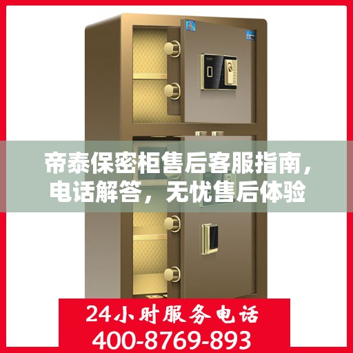 帝泰保密柜售后客服指南，电话解答，无忧售后体验