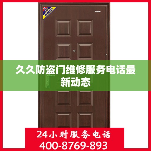 久久防盗门维修服务电话最新动态