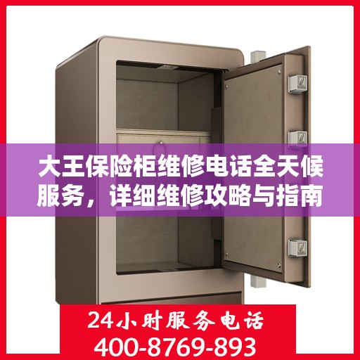 大王保险柜维修电话全天候服务，详细维修攻略与指南