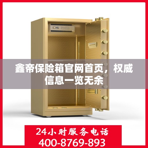 鑫帝保险箱官网首页，权威信息一览无余