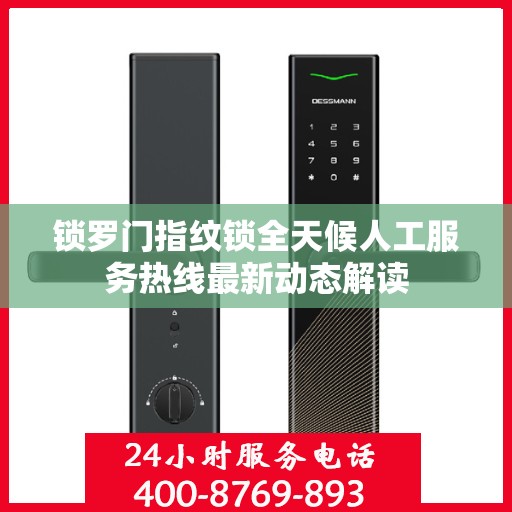 锁罗门指纹锁全天候人工服务热线最新动态解读