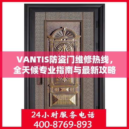 VANTIS防盗门维修热线，全天候专业指南与最新攻略