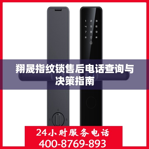翔晟指纹锁售后电话查询与决策指南