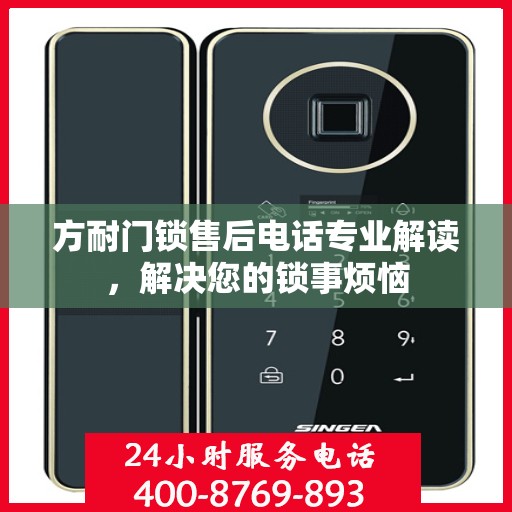 方耐门锁售后电话专业解读，解决您的锁事烦恼