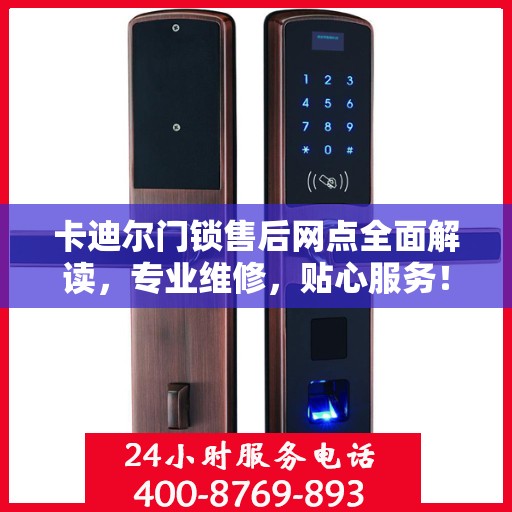 卡迪尔门锁售后网点全面解读，专业维修，贴心服务！