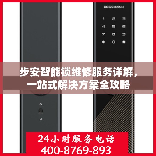 步安智能锁维修服务详解，一站式解决方案全攻略