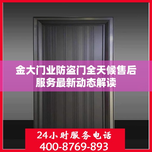 金大门业防盗门全天候售后服务最新动态解读