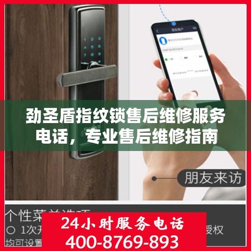 劲圣盾指纹锁售后维修服务电话，专业售后维修指南