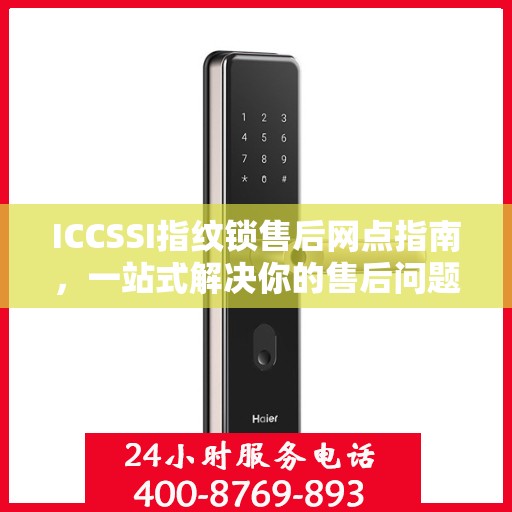ICCSSI指纹锁售后网点指南，一站式解决你的售后问题