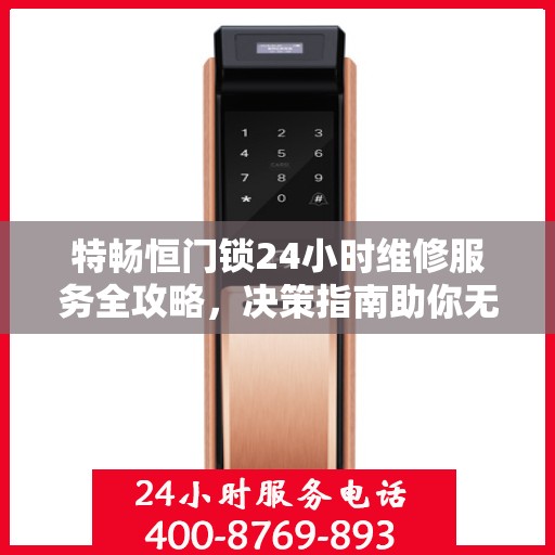 特畅恒门锁24小时维修服务全攻略，决策指南助你无忧解决锁事问题