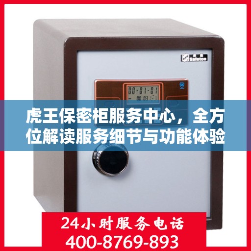 虎王保密柜服务中心，全方位解读服务细节与功能体验