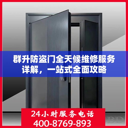 群升防盗门全天候维修服务详解，一站式全面攻略