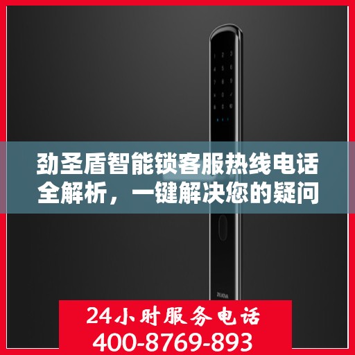 劲圣盾智能锁客服热线电话全解析，一键解决您的疑问