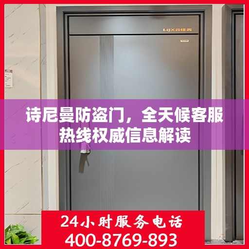 诗尼曼防盗门，全天候客服热线权威信息解读