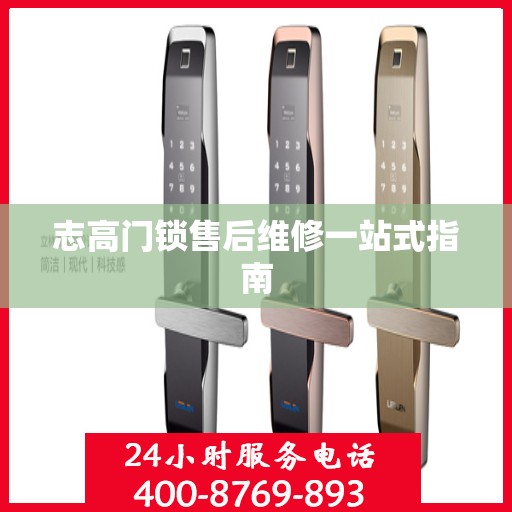 志高门锁售后维修一站式指南