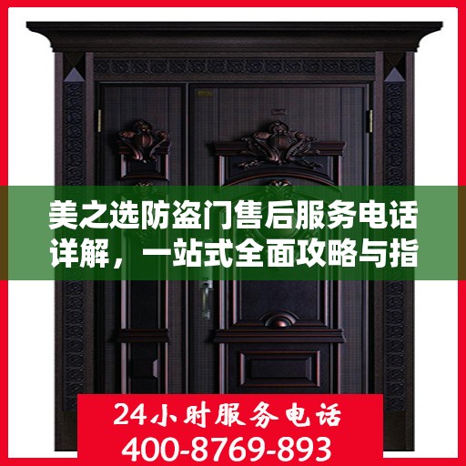 美之选防盗门售后服务电话详解，一站式全面攻略与指南