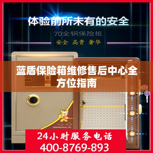 蓝盾保险箱维修售后中心全方位指南