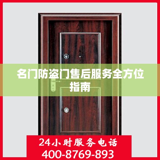 名门防盗门售后服务全方位指南