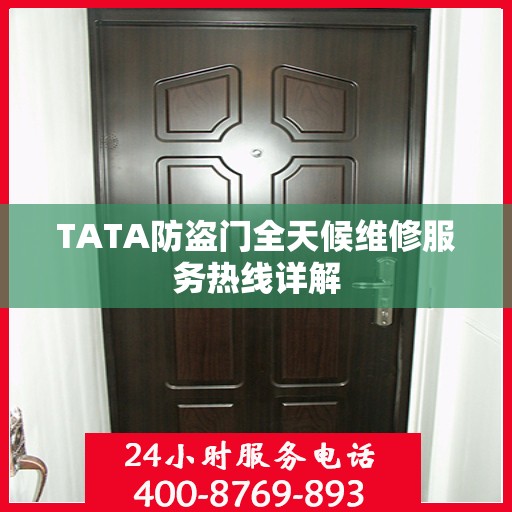 TATA防盗门全天候维修服务热线详解