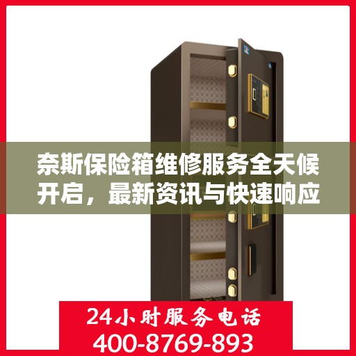 奈斯保险箱维修服务全天候开启，最新资讯与快速响应