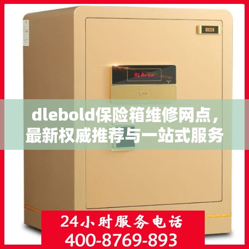 dlebold保险箱维修网点，最新权威推荐与一站式服务