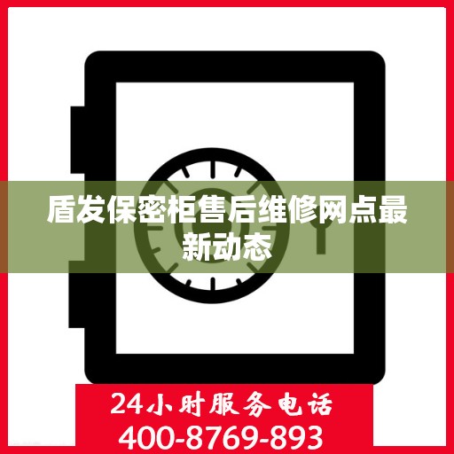 盾发保密柜售后维修网点最新动态