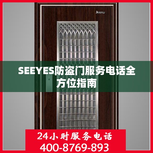 SEEYES防盗门服务电话全方位指南