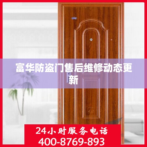 富华防盗门售后维修动态更新
