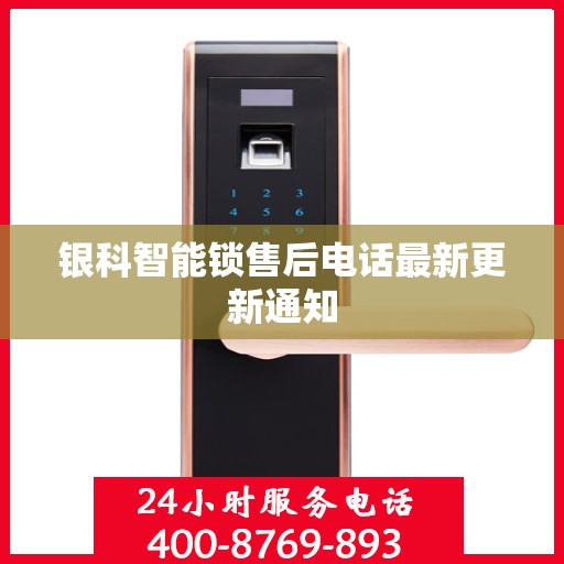 银科智能锁售后电话最新更新通知