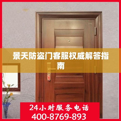 景天防盗门客服权威解答指南