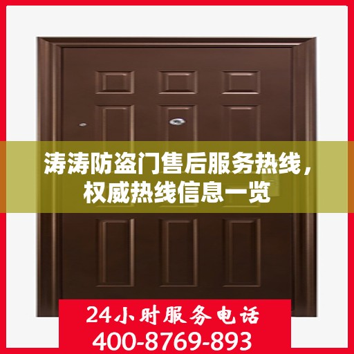 涛涛防盗门售后服务热线，权威热线信息一览