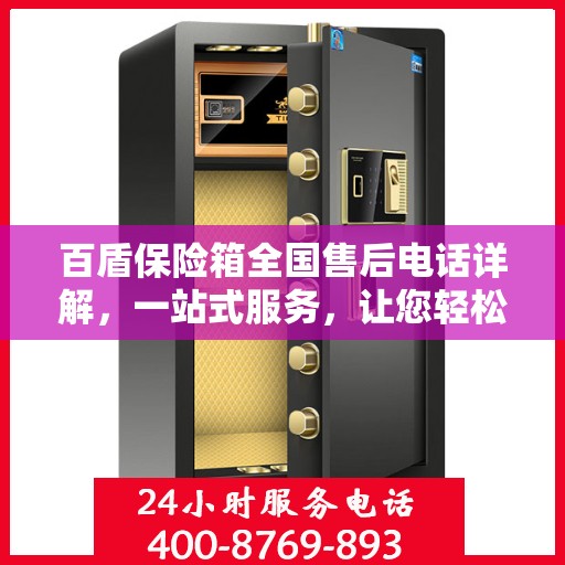 百盾保险箱全国售后电话详解，一站式服务，让您轻松解决售后问题