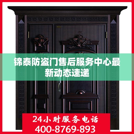 锦泰防盗门售后服务中心最新动态速递