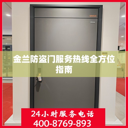 金兰防盗门服务热线全方位指南