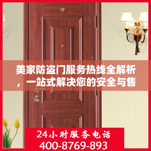 美家防盗门服务热线全解析，一站式解决您的安全与售后需求