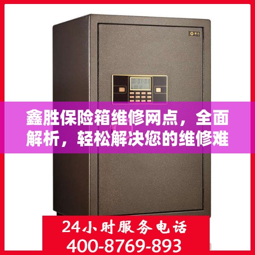 鑫胜保险箱维修网点，全面解析，轻松解决您的维修难题