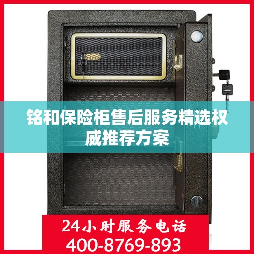 铭和保险柜售后服务精选权威推荐方案