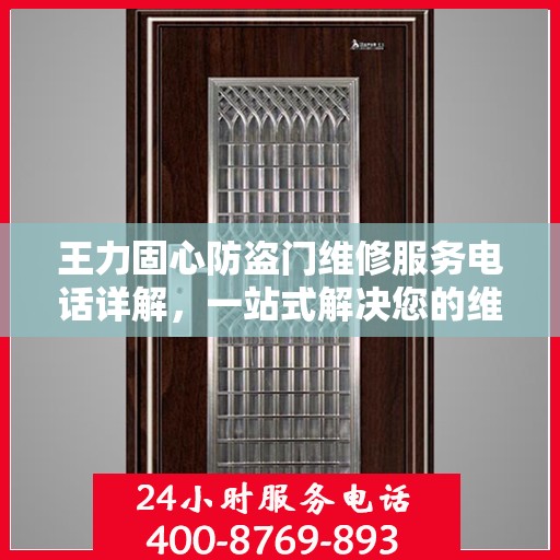 王力固心防盗门维修服务电话详解，一站式解决您的维修需求