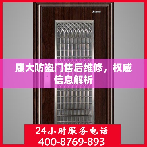 康大防盗门售后维修，权威信息解析