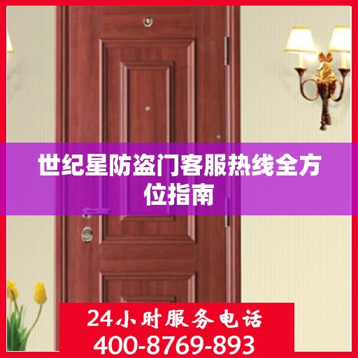 世纪星防盗门客服热线全方位指南