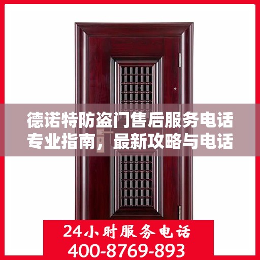 德诺特防盗门售后服务电话专业指南，最新攻略与电话号码查询