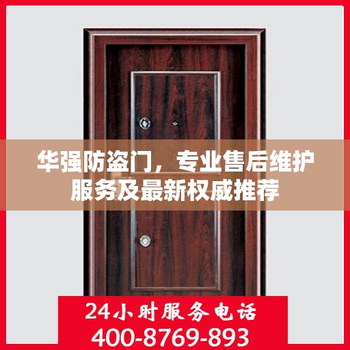 华强防盗门，专业售后维护服务及最新权威推荐