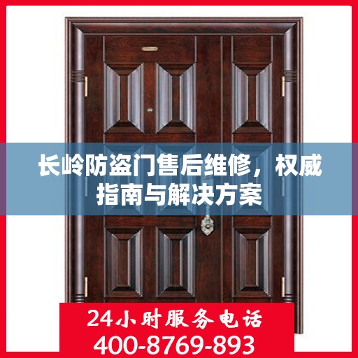 长岭防盗门售后维修，权威指南与解决方案