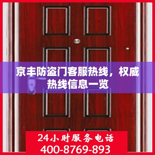 京丰防盗门客服热线，权威热线信息一览
