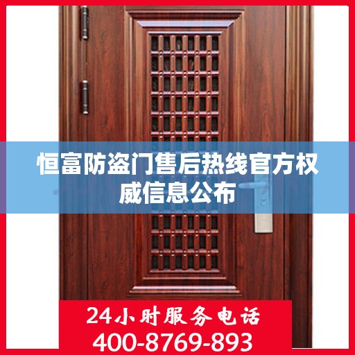 恒富防盗门售后热线官方权威信息公布
