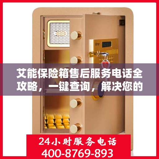 艾能保险箱售后服务电话全攻略，一键查询，解决您的售后疑虑