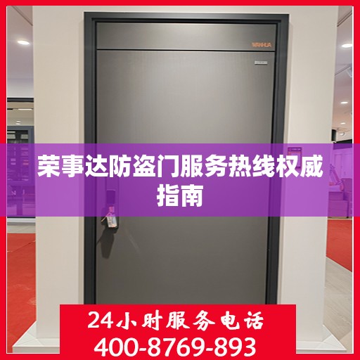 荣事达防盗门服务热线权威指南