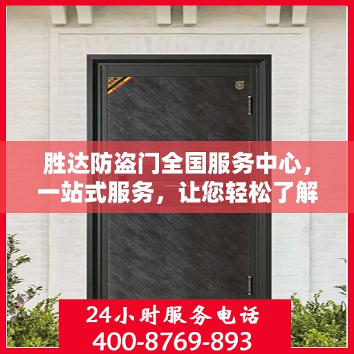 胜达防盗门全国服务中心，一站式服务，让您轻松了解无忧安装与售后保障